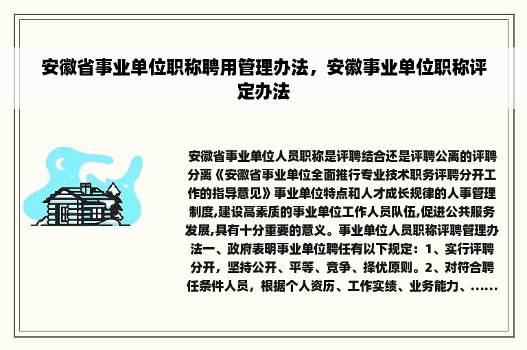 安徽省事业单位职称聘用管理办法，安徽事业单位职称评定办法