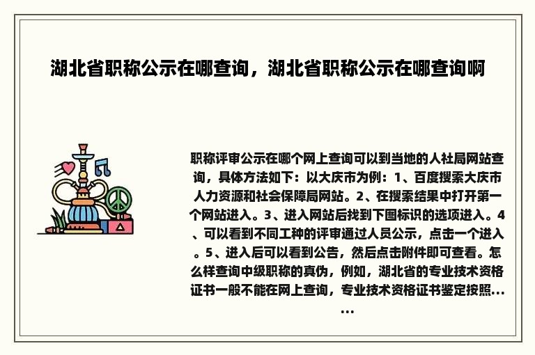 湖北省职称公示在哪查询，湖北省职称公示在哪查询啊