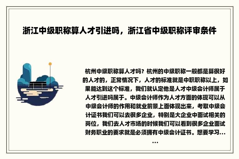 浙江中级职称算人才引进吗，浙江省中级职称评审条件