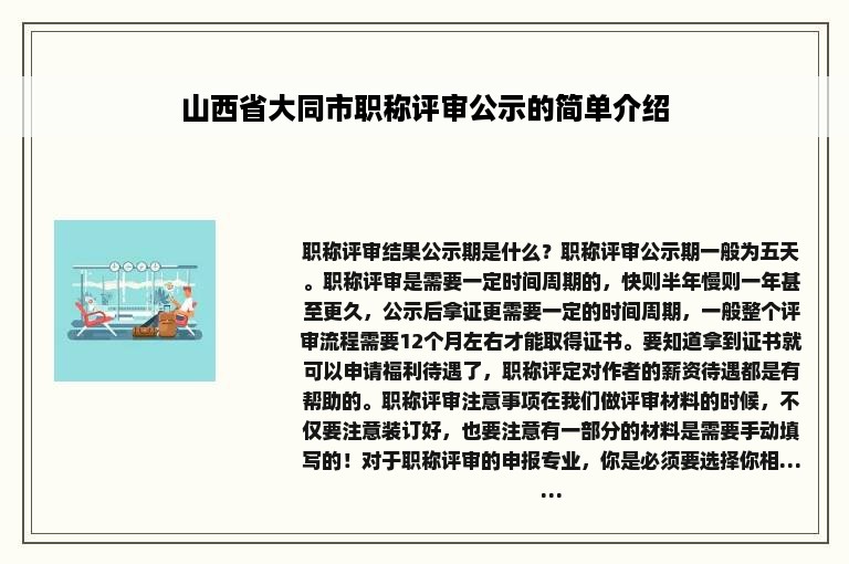 山西省大同市职称评审公示的简单介绍