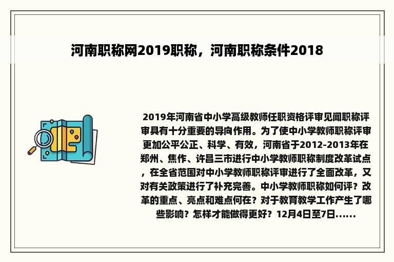 河南职称网2019职称，河南职称条件2018