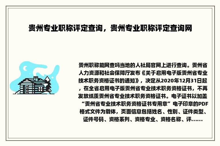 贵州专业职称评定查询，贵州专业职称评定查询网