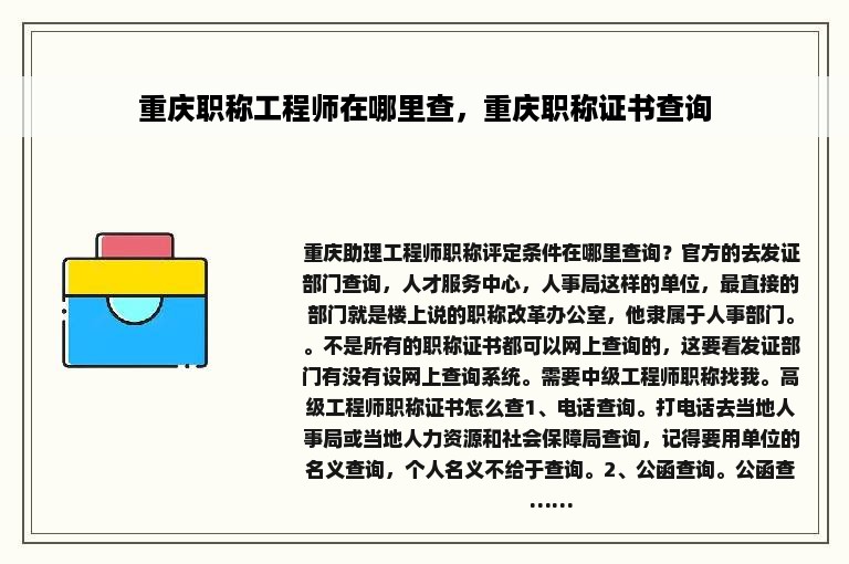 重庆职称工程师在哪里查，重庆职称证书查询