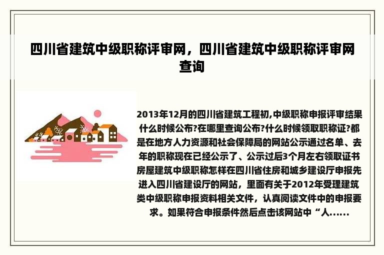 四川省建筑中级职称评审网，四川省建筑中级职称评审网查询