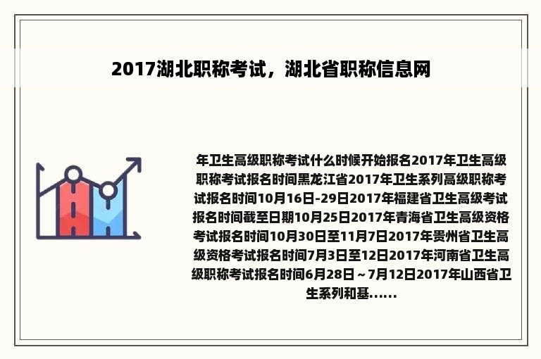 2017湖北职称考试，湖北省职称信息网