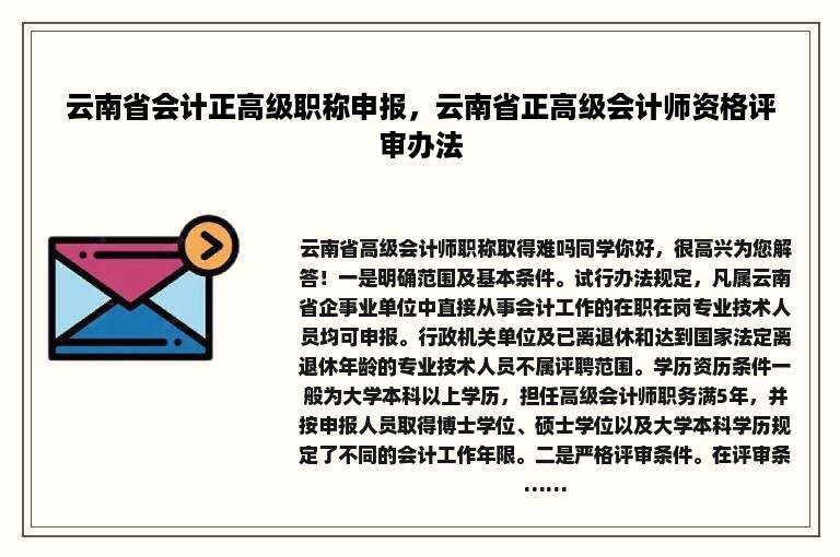 云南省会计正高级职称申报，云南省正高级会计师资格评审办法