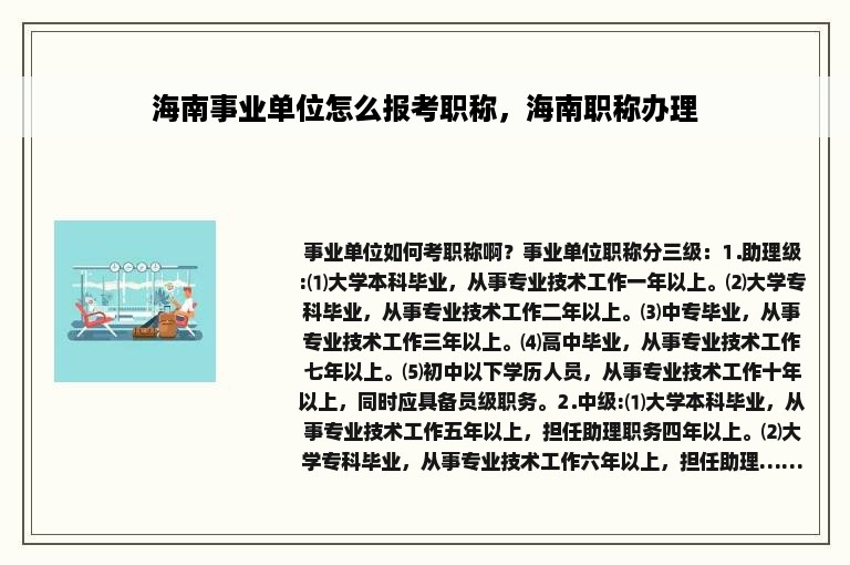 海南事业单位怎么报考职称，海南职称办理