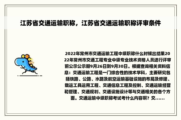 江苏省交通运输职称，江苏省交通运输职称评审条件