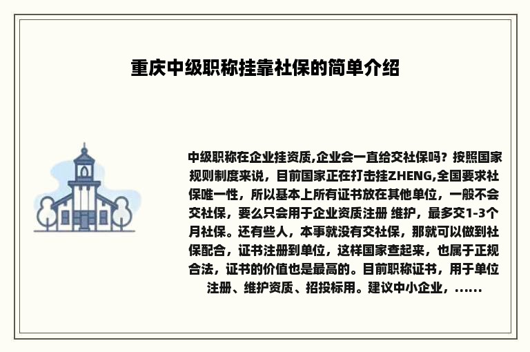 重庆中级职称挂靠社保的简单介绍