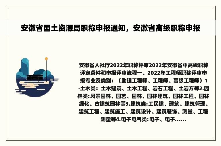 安徽省国土资源局职称申报通知，安徽省高级职称申报