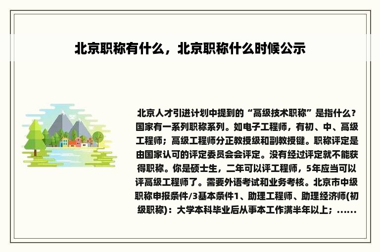 北京职称有什么，北京职称什么时候公示