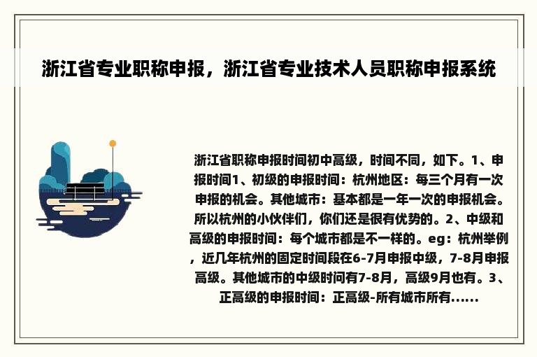 浙江省专业职称申报，浙江省专业技术人员职称申报系统