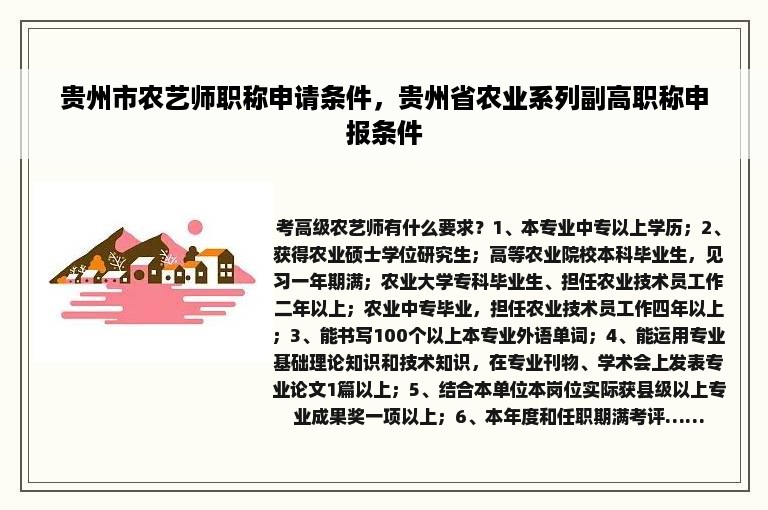 贵州市农艺师职称申请条件，贵州省农业系列副高职称申报条件