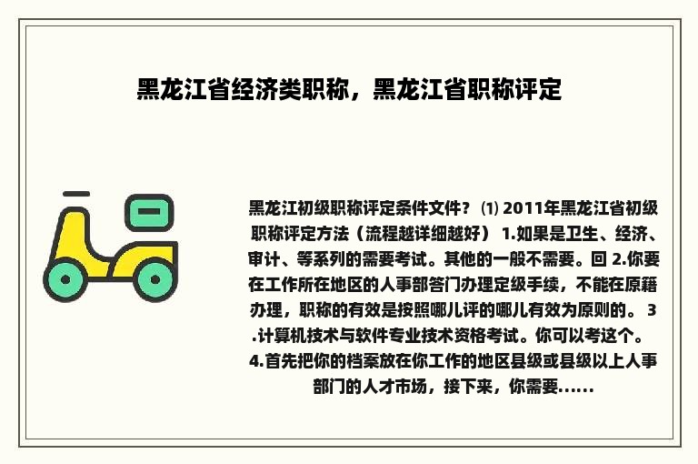 黑龙江省经济类职称，黑龙江省职称评定