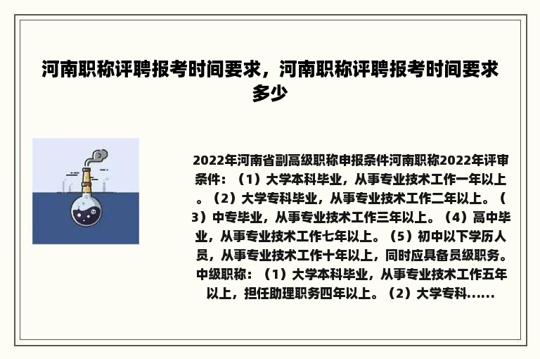 河南职称评聘报考时间要求，河南职称评聘报考时间要求多少