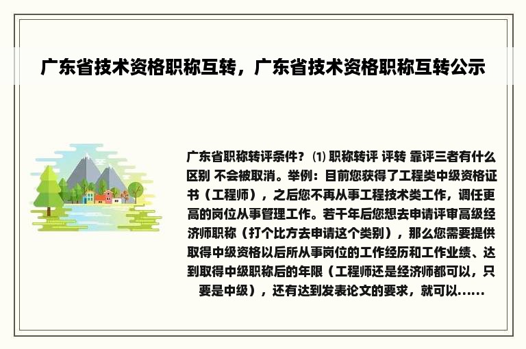 广东省技术资格职称互转，广东省技术资格职称互转公示