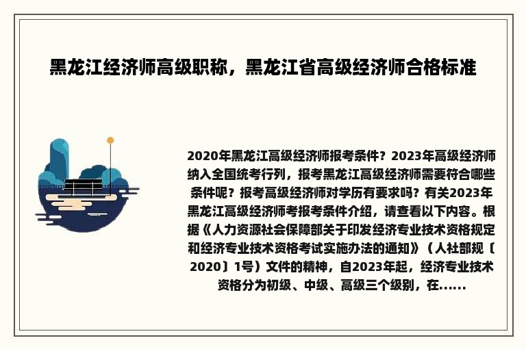 黑龙江经济师高级职称，黑龙江省高级经济师合格标准