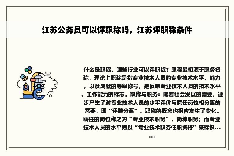 江苏公务员可以评职称吗，江苏评职称条件