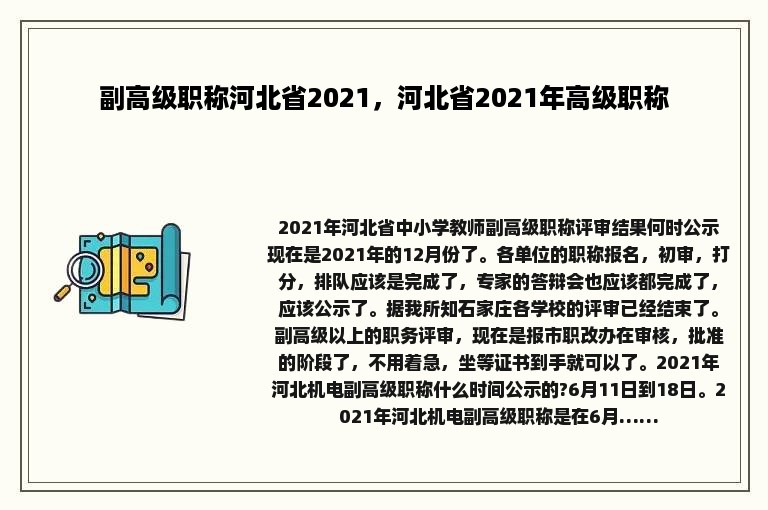 副高级职称河北省2021，河北省2021年高级职称