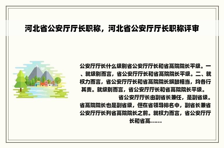 河北省公安厅厅长职称，河北省公安厅厅长职称评审