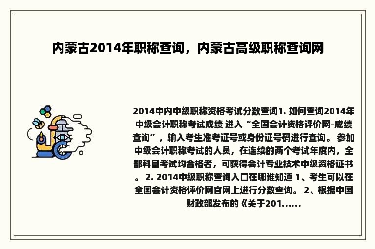 内蒙古2014年职称查询，内蒙古高级职称查询网