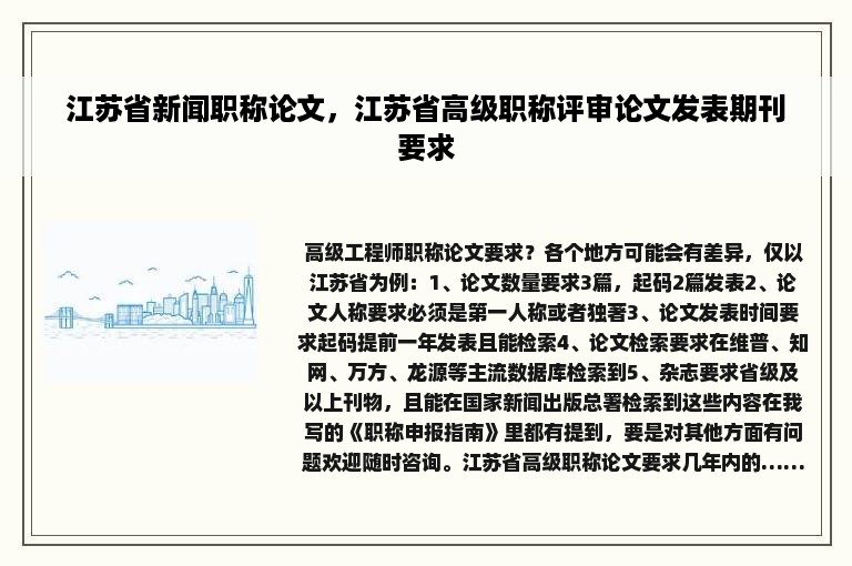 江苏省新闻职称论文，江苏省高级职称评审论文发表期刊要求