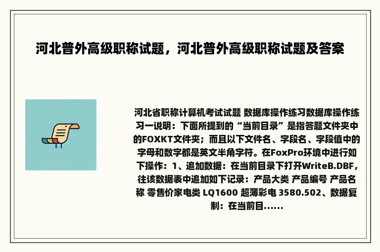 河北普外高级职称试题，河北普外高级职称试题及答案