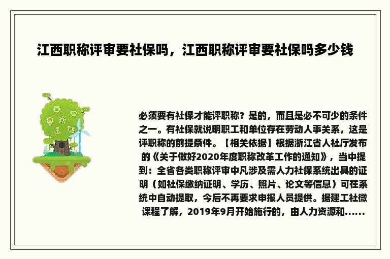 江西职称评审要社保吗，江西职称评审要社保吗多少钱