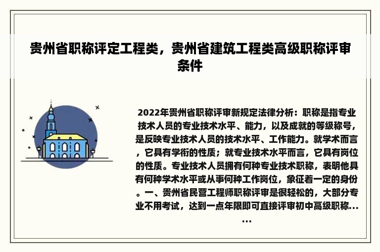 贵州省职称评定工程类，贵州省建筑工程类高级职称评审条件