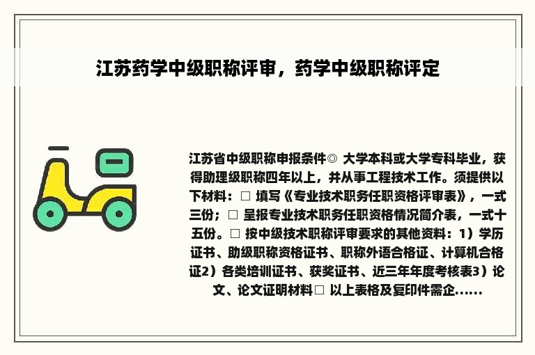 江苏药学中级职称评审，药学中级职称评定