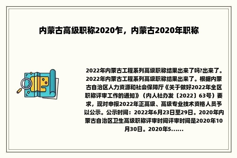 内蒙古高级职称2020乍，内蒙古2020年职称