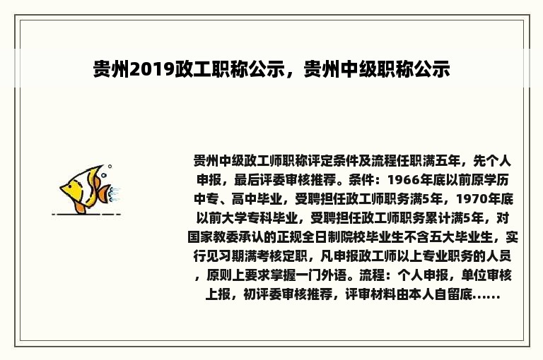 贵州2019政工职称公示，贵州中级职称公示