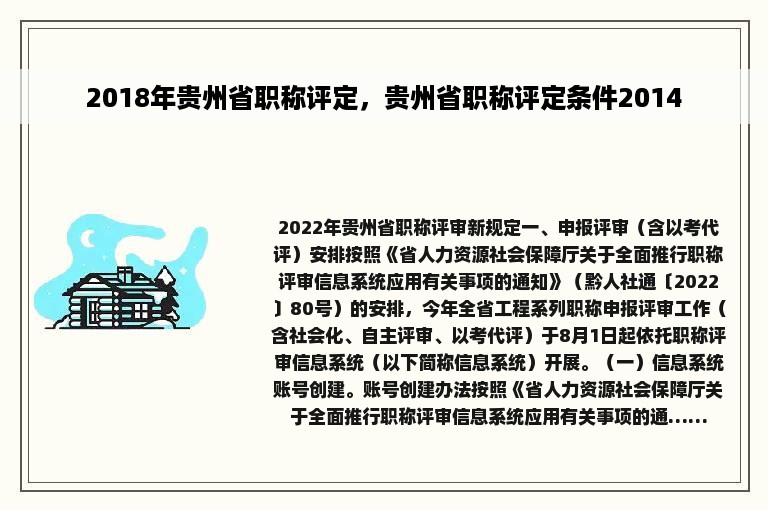 2018年贵州省职称评定，贵州省职称评定条件2014