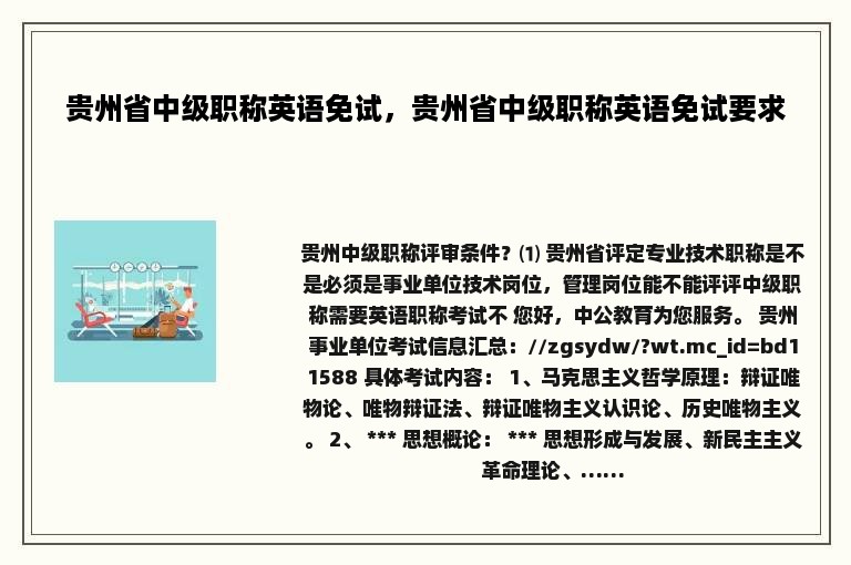 贵州省中级职称英语免试，贵州省中级职称英语免试要求