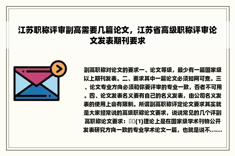 江苏职称评审副高需要几篇论文，江苏省高级职称评审论文发表期刊要求