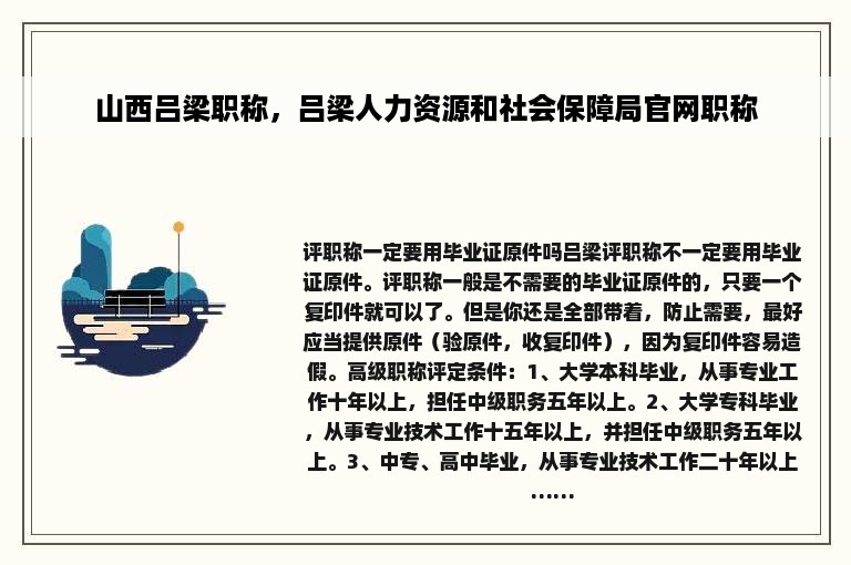 山西吕梁职称，吕梁人力资源和社会保障局官网职称