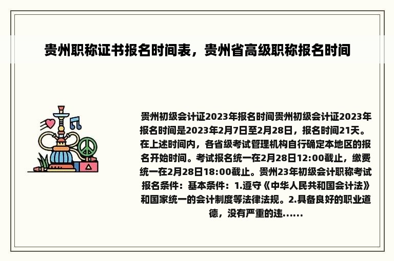 贵州职称证书报名时间表，贵州省高级职称报名时间