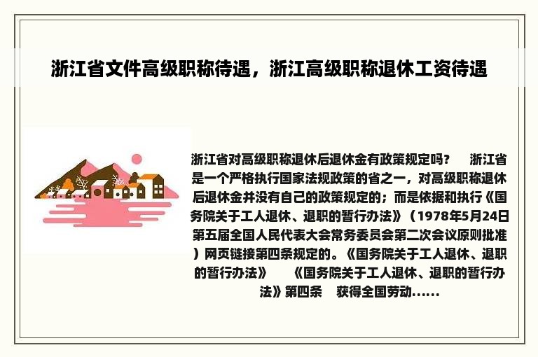 浙江省文件高级职称待遇，浙江高级职称退休工资待遇