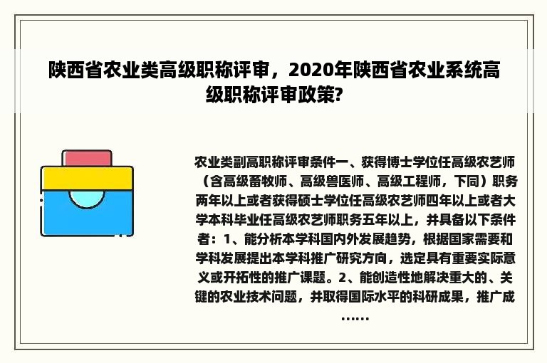 陕西省农业类高级职称评审，2020年陕西省农业系统高级职称评审政策?