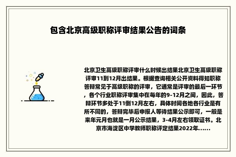 包含北京高级职称评审结果公告的词条