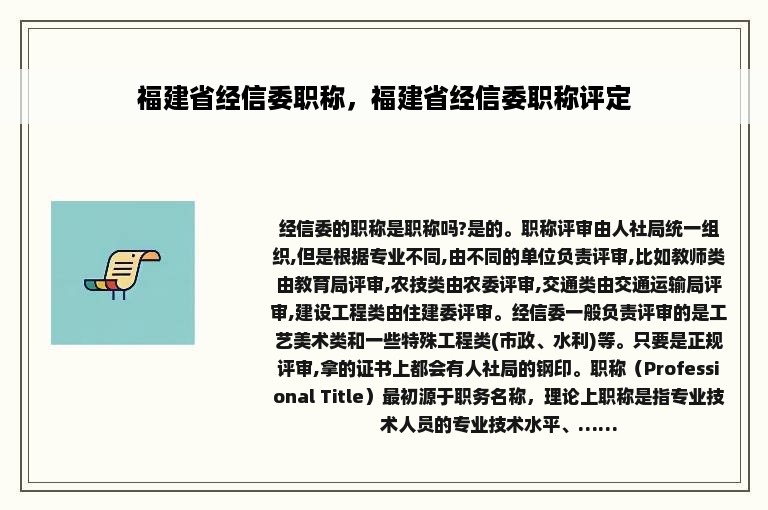 福建省经信委职称，福建省经信委职称评定