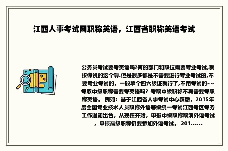 江西人事考试网职称英语，江西省职称英语考试