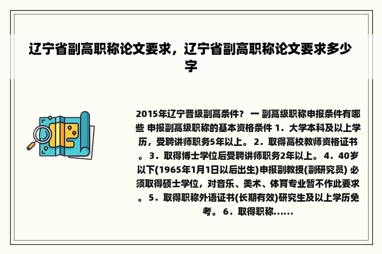 辽宁省副高职称论文要求，辽宁省副高职称论文要求多少字