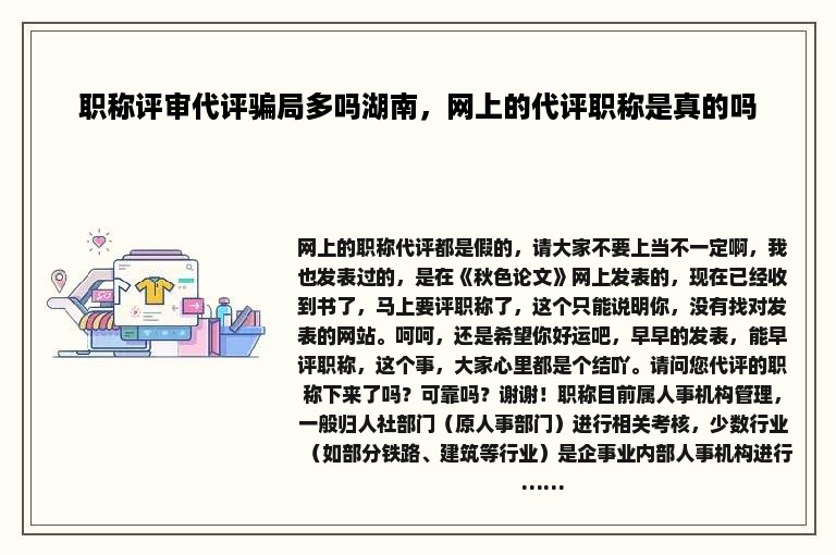 职称评审代评骗局多吗湖南，网上的代评职称是真的吗