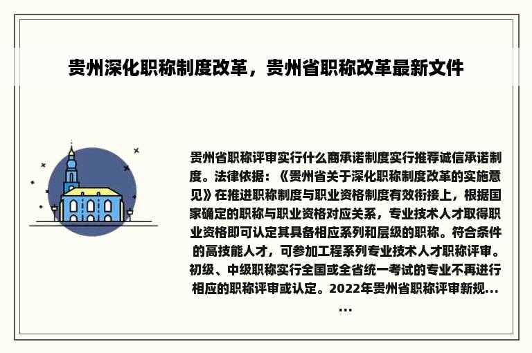 贵州深化职称制度改革，贵州省职称改革最新文件