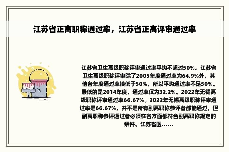 江苏省正高职称通过率，江苏省正高评审通过率