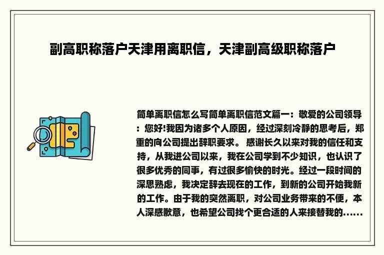 副高职称落户天津用离职信，天津副高级职称落户