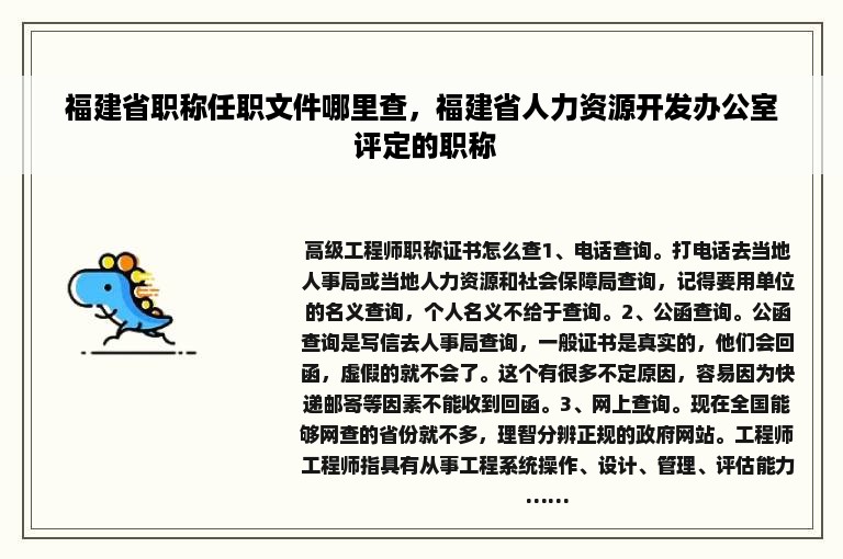 福建省职称任职文件哪里查，福建省人力资源开发办公室 评定的职称