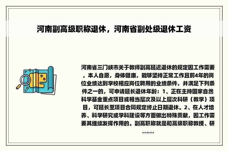 河南副高级职称退休，河南省副处级退休工资