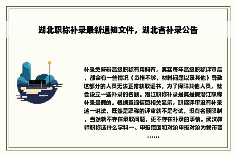 湖北职称补录最新通知文件，湖北省补录公告